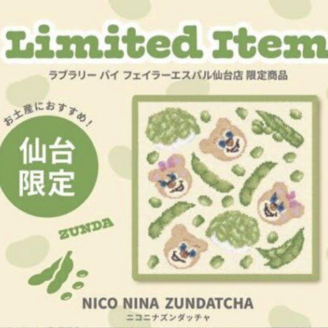 新品　ラブラリー バイ フェイラー　ニコニナズンダッチャ　仙台　ハンカチ　巾着