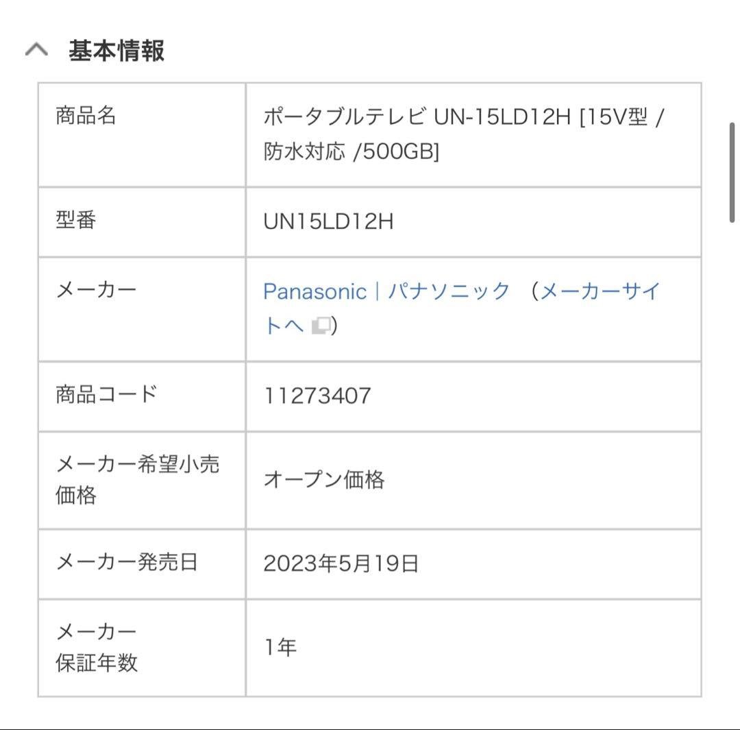 未使用パナソニックポータブルテレビUN-15LD12H [15V型 /防水対応