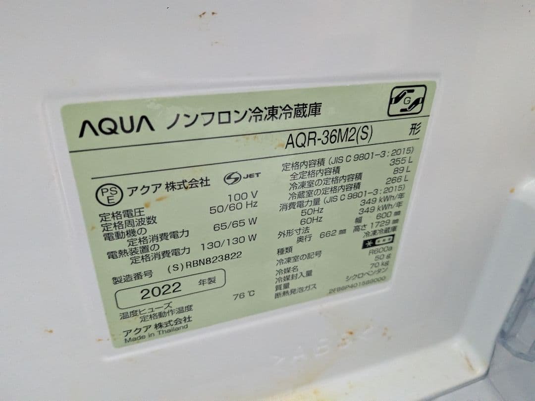 大阪市内配送無料 2022年製 AQUA 355L 冷蔵庫 AQR-36M2