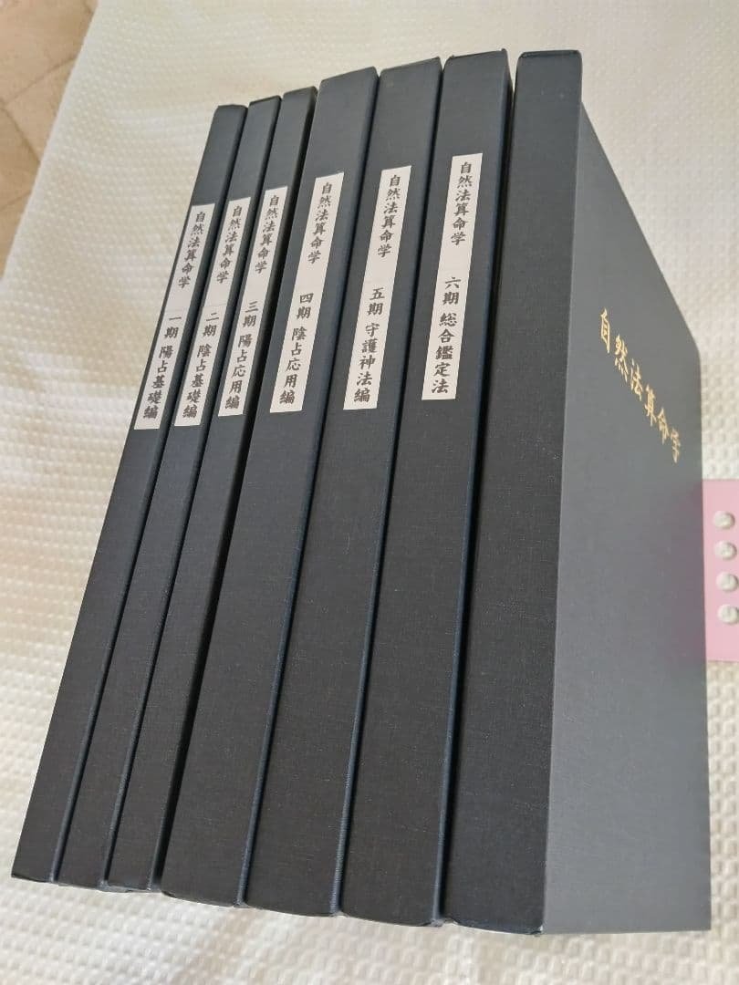 自然法算命学 7冊セット