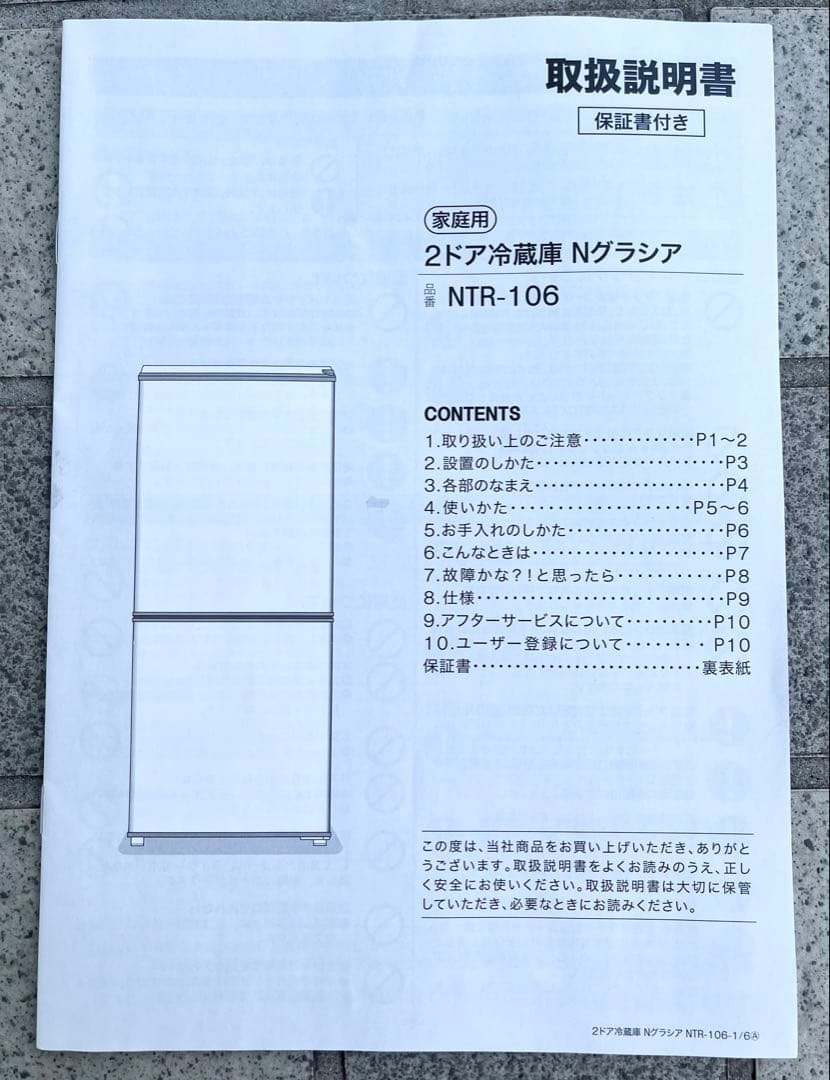 ニトリ 2ドア冷蔵庫 N グラシア NTR-106WH 2022年製 106L