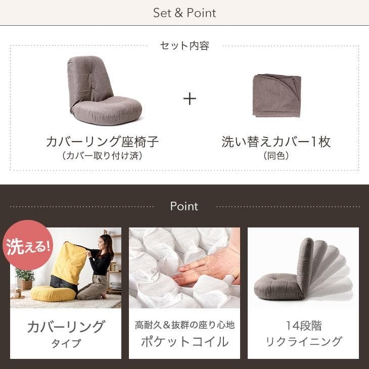 洗える！カバーリング座椅子 洗い替えカバー1枚付 へたりにくい ポケットコイル