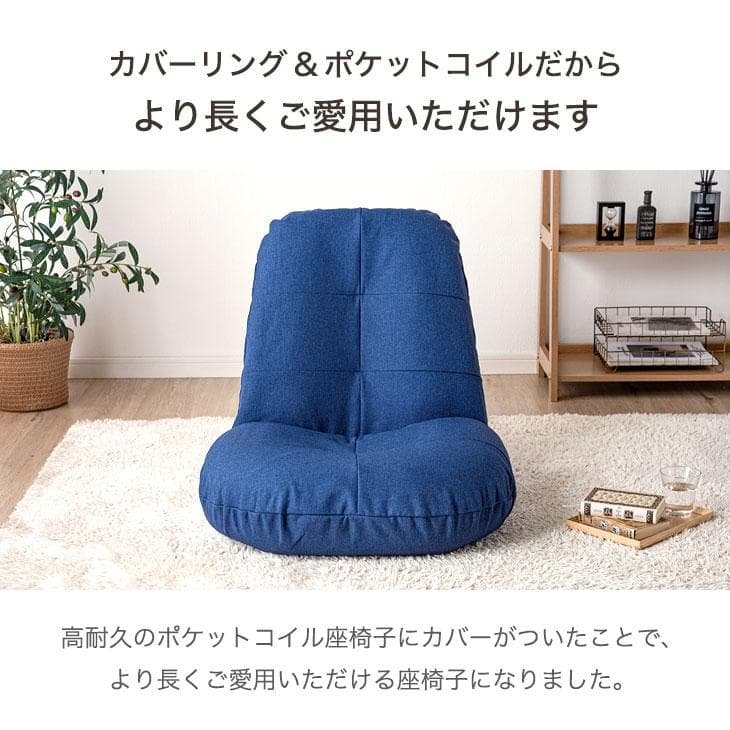 洗える！カバーリング座椅子 洗い替えカバー1枚付 へたりにくい ポケットコイル