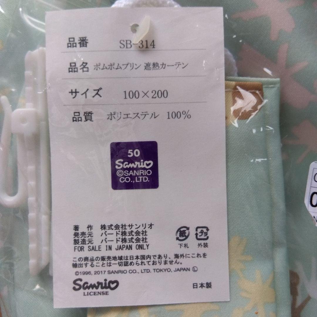 ポムポムプリン　遮熱カーテン　2枚組　100×200　　サンリオ　日本製　未使用