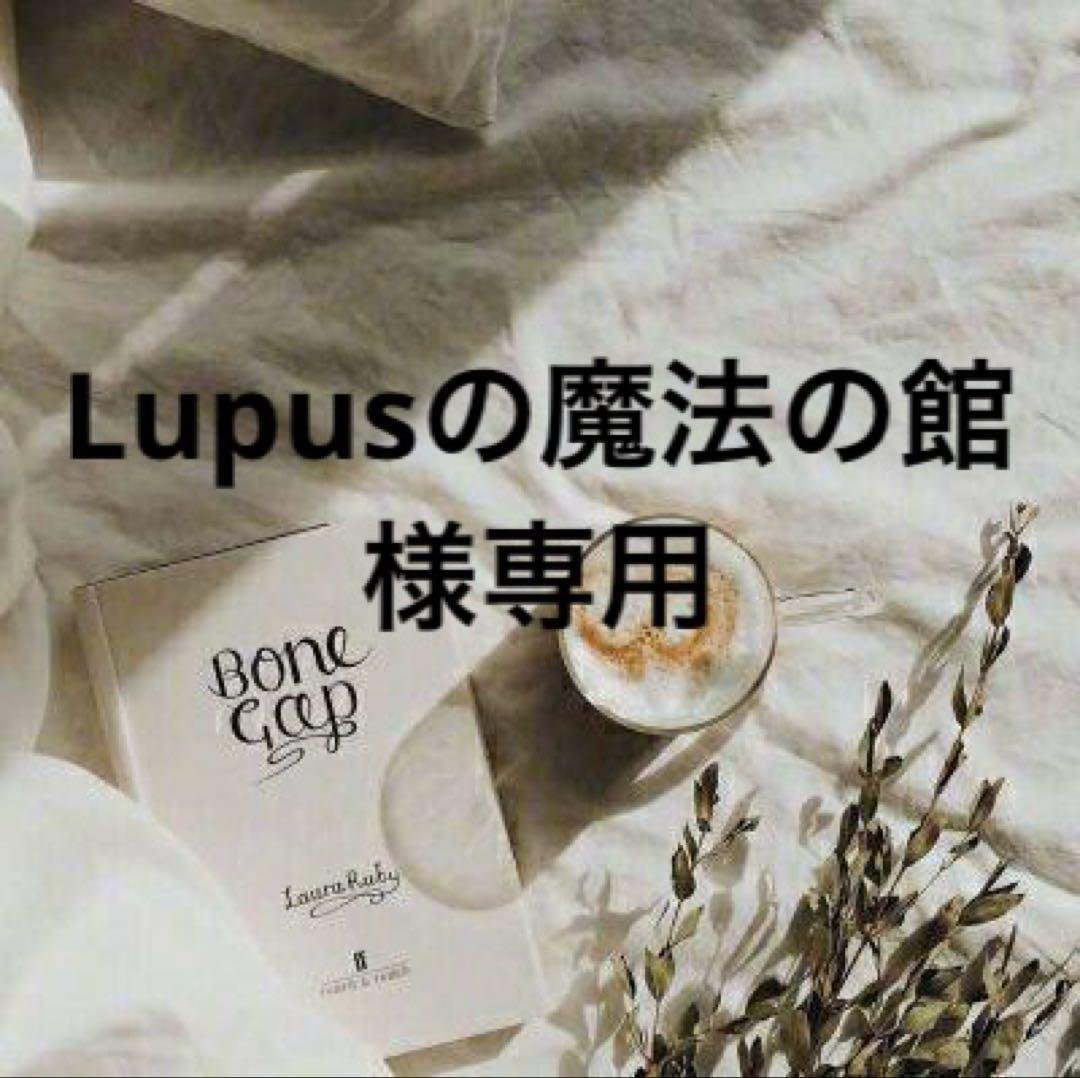Lupusの魔法の館　プロフ必読　1011　　♡15♡