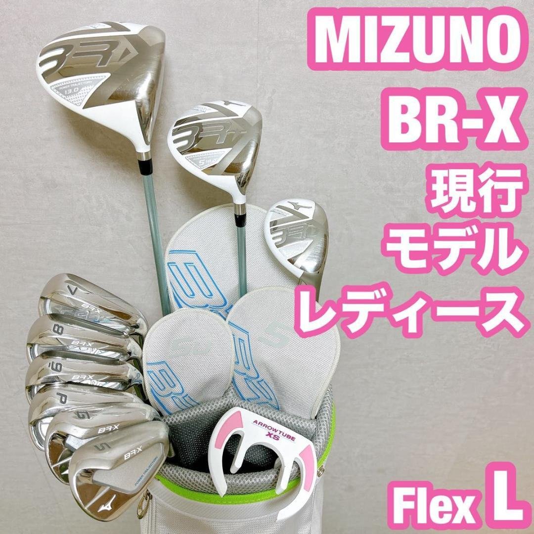 現行モデル BR-X ミズノ ゴルフ クラブセット レディース 女性 初心者 L
