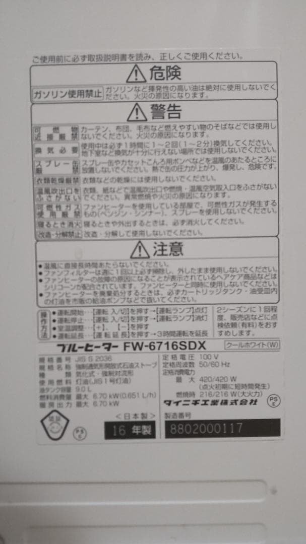 Dainichi 石油ファンヒーター FW-6716SDX　ホワイト2016年製
