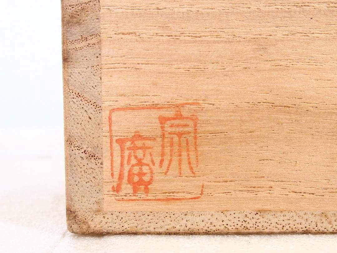 【美品】道場宗廣 溜塗 千鳥蒔絵/水草蒔絵 苫屋棗 なつめ/茶入/薄茶器 漆器