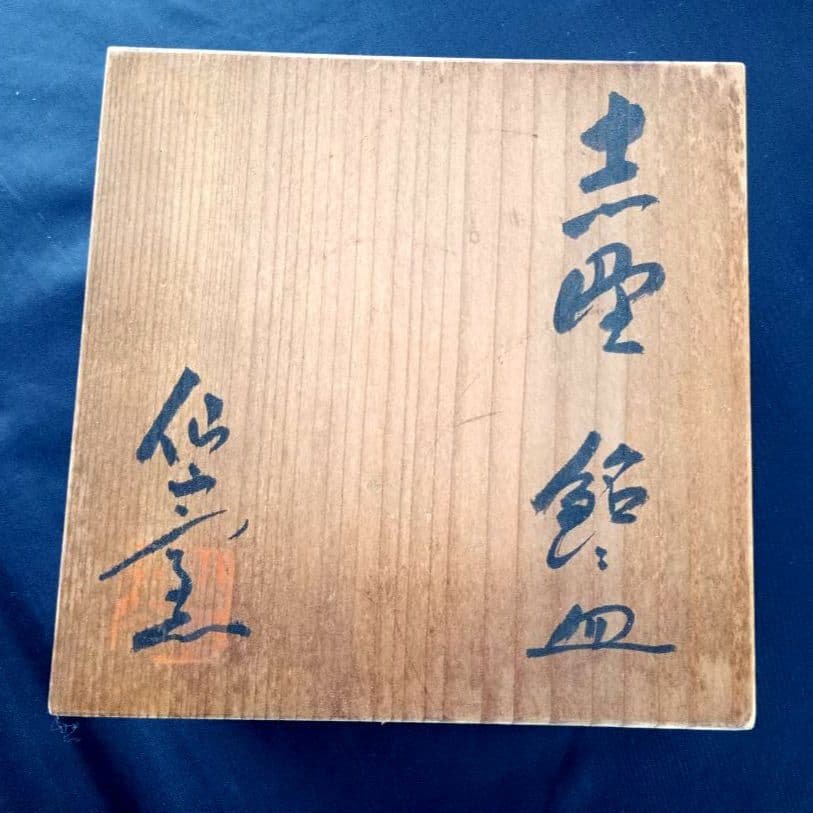 美濃焼　仙山窯　志野焼　志野銘々皿　安藤日出武　人間国宝　骨董　工芸品