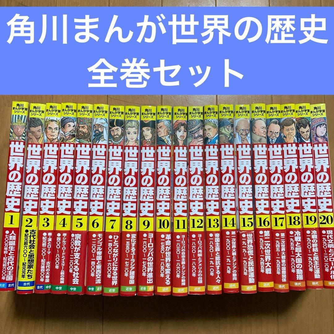 角川　まんが学習シリーズ　世界の歴史　全巻20冊セット