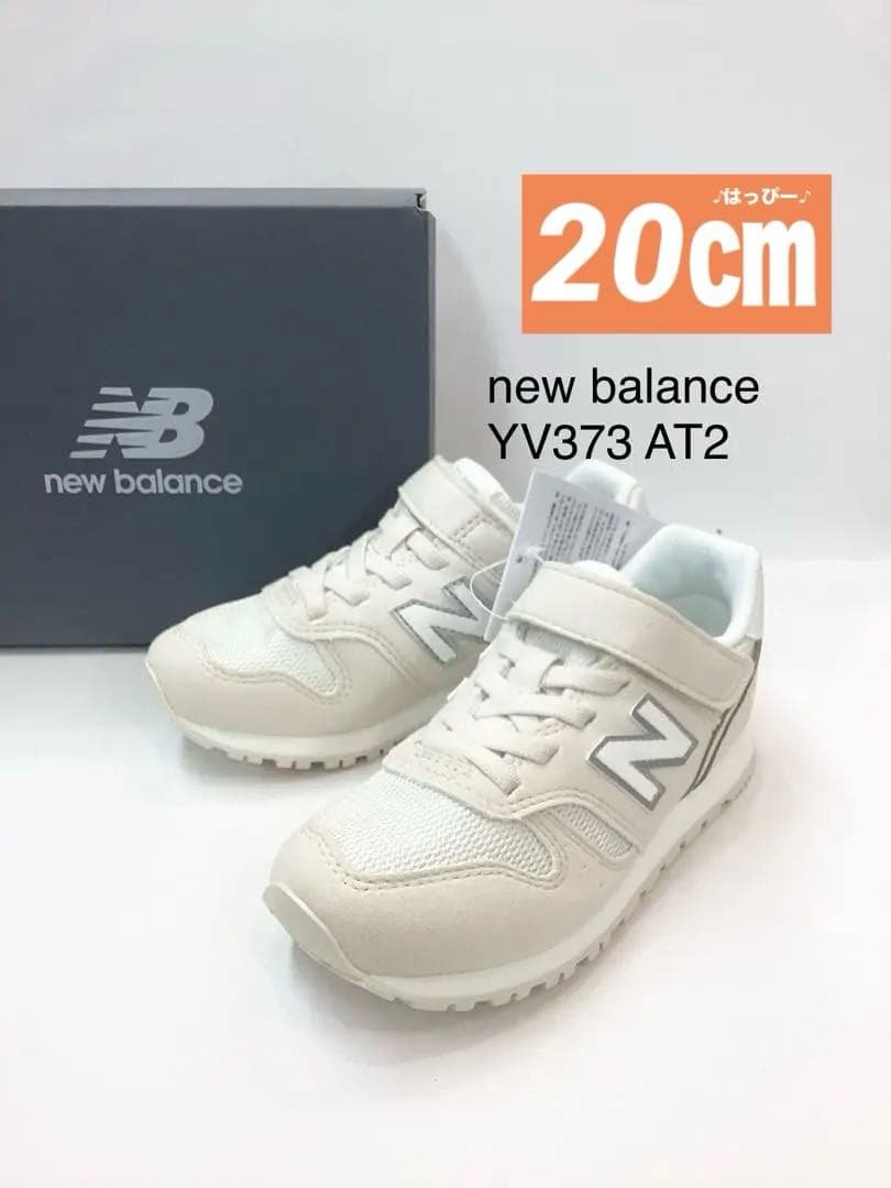 新品　19.5㎝　20㎝　ニューバランス　YV373 AT2 オフホワイト