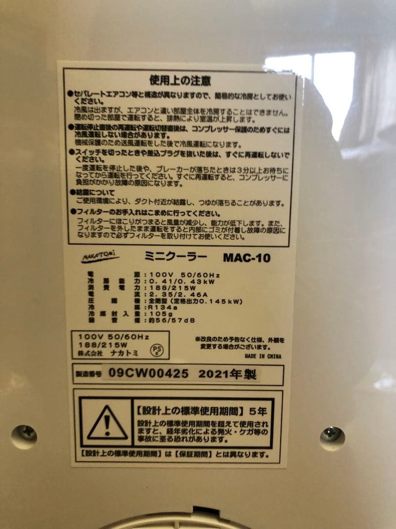 ミニクーラー MAC-10 2021年製